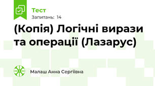 (Копія) Логічні вирази та операції (Лазарус)