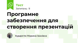  Програмне забезпечення для створення презентацій