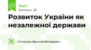 Розвиток України як незалежної держави