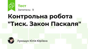 Контрольна робота "Тиск. Закон Паскаля"