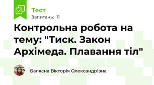 Контрольна робота на тему: "Тиск. Закон Архімеда. Плавання тіл"