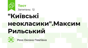 "Київські неокласики".Максим Рильський