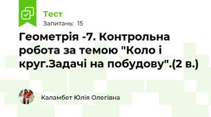 Геометрія -7. Контрольна робота за темою "Коло і круг.Задачі на побудову".(2 в.)