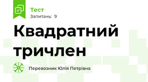  Квадратний тричлен
