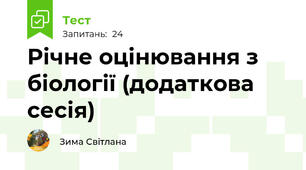 Річне оцінювання з біології (додаткова сесія)