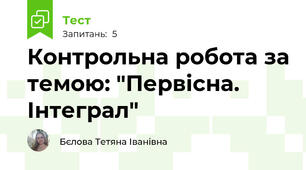 Контрольна робота за темою: "Первісна. Інтеграл"