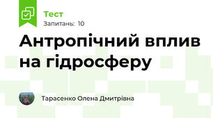 Антропічний вплив на гідросферу