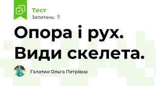Опора і рух. Види скелета.