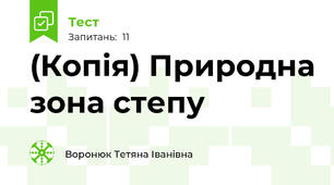 (Копія) Природна зона степу