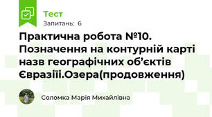 Практична робота №10. Позначення на контурній карті назв географічних об’єктів Євразіїі.Озера(продовження)