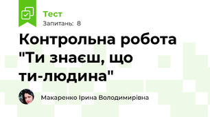 Контрольна робота "Ти знаєш, що ти-людина"