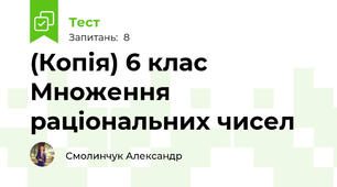 (Копія) 6 клас Множення раціональних чисел