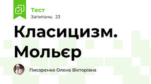 Класицизм. Мольєр