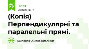 (Копія) Перпендикулярні та паралельні прямі.