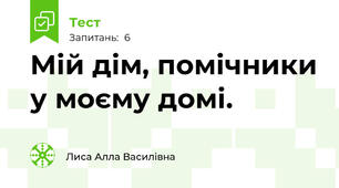 Мій дім, помічники у моєму домі.