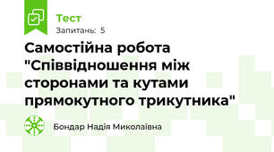 Самостійна робота "Співвідношення між сторонами та кутами прямокутного трикутника"