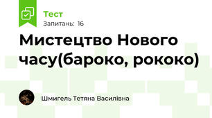 Мистецтво Нового часу(бароко, рококо)