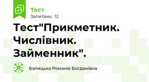 Тест"Прикметник. Числівник. Займенник".