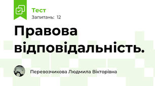 Правова відповідальність.