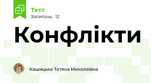 Конфлікти