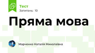  Пряма мова 