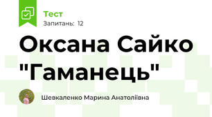  Оксана Сайко  "Гаманець"