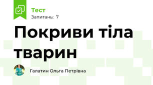 Покриви тіла тварин