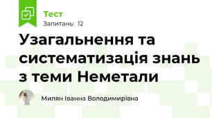Узагальнення та систематизація знань з теми Неметали