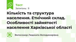 Кількість та структура населення. Етнічний склад. Особливості зайнятості населення Харківської області