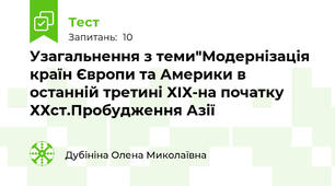 Узагальнення з теми"Модернізація країн Європи та Америки в останній третині ХІХ-на початку ХХст.Пробудження Азії