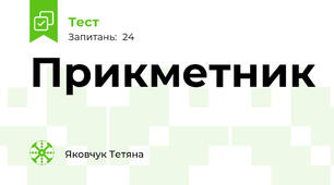 Прикметник