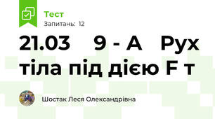 21.03    9 - А   Рух тіла під дією F т
