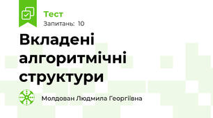 Вкладені алгоритмічні структури