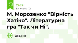 М. Морозенко "Вірність Хатіко". Літературна гра "Так чи Ні".