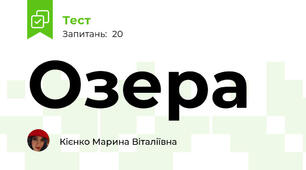 Озера