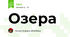 Озера