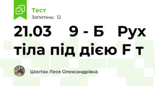 21.03    9 - Б   Рух тіла під дією F т