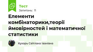 Елементи комбінаторики,теорії ймовірностей і математичної статистики