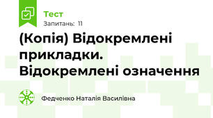 (Копія) Відокремлені прикладки. Відокремлені означення