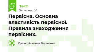 Первісна. Основна властивість первісної. Правила знаходження первісних.
