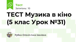 ТЕСТ Музика в кіно (5 клас Урок №31)