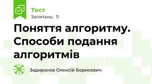 Поняття алгоритму. Способи подання алгоритмів