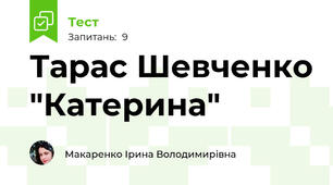 Тарас Шевченко "Катерина"