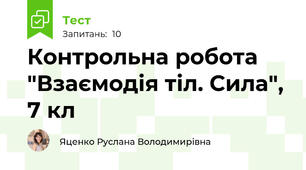 Контрольна робота "Взаємодія тіл. Сила", 7 кл