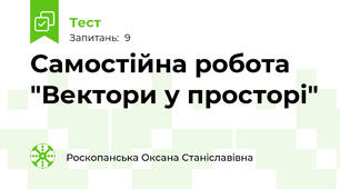 Самостійна робота "Вектори у просторі"