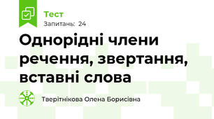 Однорідні члени речення, звертання, вставні слова