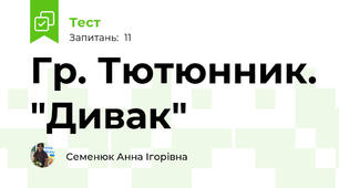 Гр. Тютюнник. "Дивак"