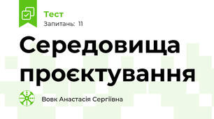 Середовища проєктування