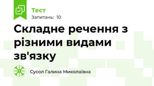Складне речення з різними видами зв'язку