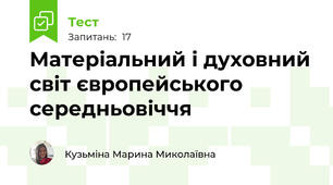  Матеріальний і духовний світ європейського середньовіччя